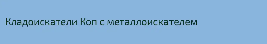 Кладоискатели Коп с металлоискателем